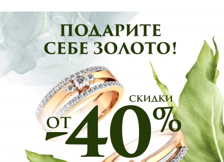 Только сейчас: от -40% на изысканные золотые украшения. Надёжная классика, утончённые детали и цены, которые вдохновляют.